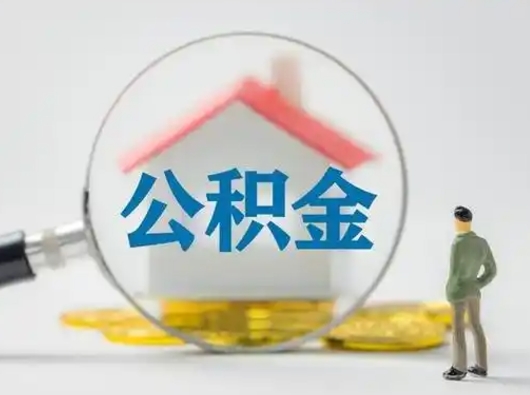 澧县辞职领取住房公积金（辞职了领取公积金需要什么手续）